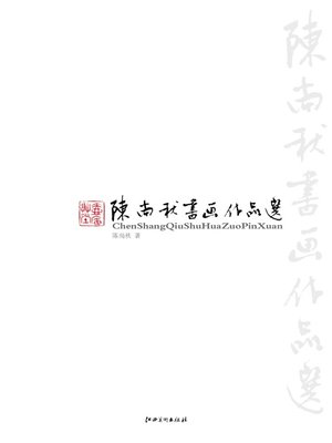 cover image of 陈尚秋书画作品选